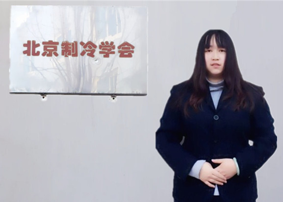 物流专业毕业生王晓童就职于北京制冷协会