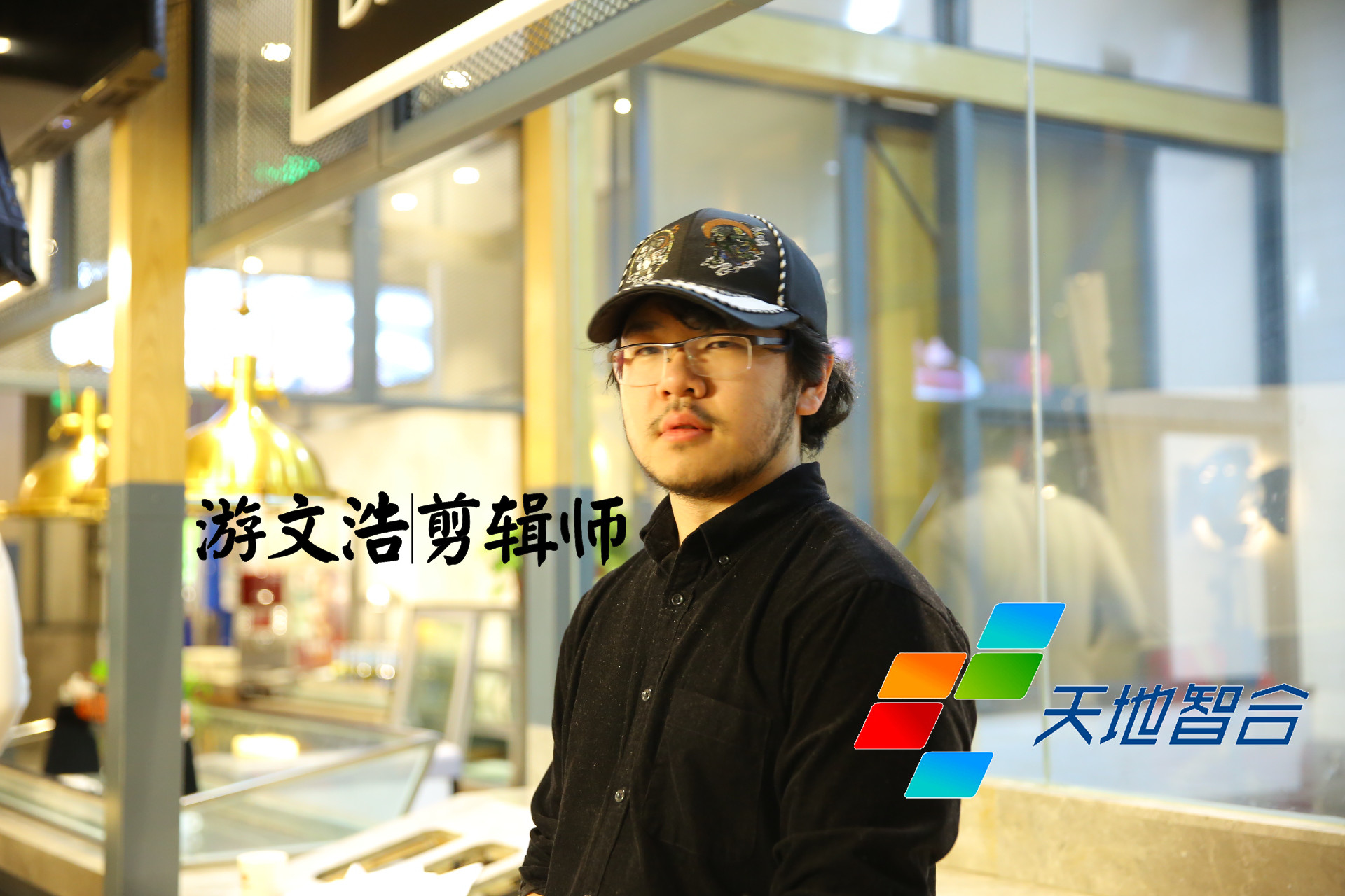 动漫专业毕业生游文浩是一名技术娴熟的剪辑师，现就职于北京天地智合影视文化传媒有限公司