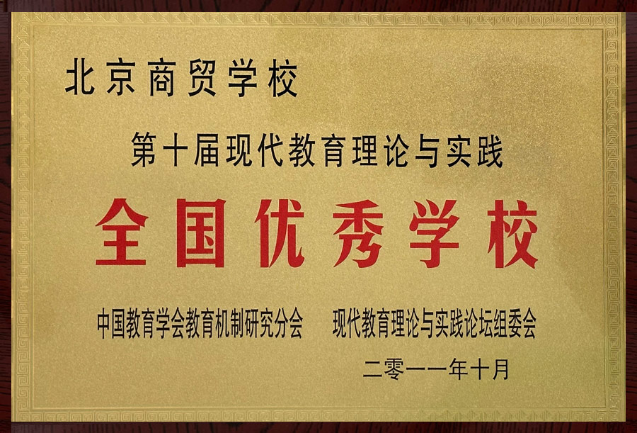 全国优秀学校