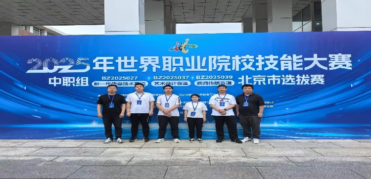 2025年世界职业院校技能大赛北京市选拔赛