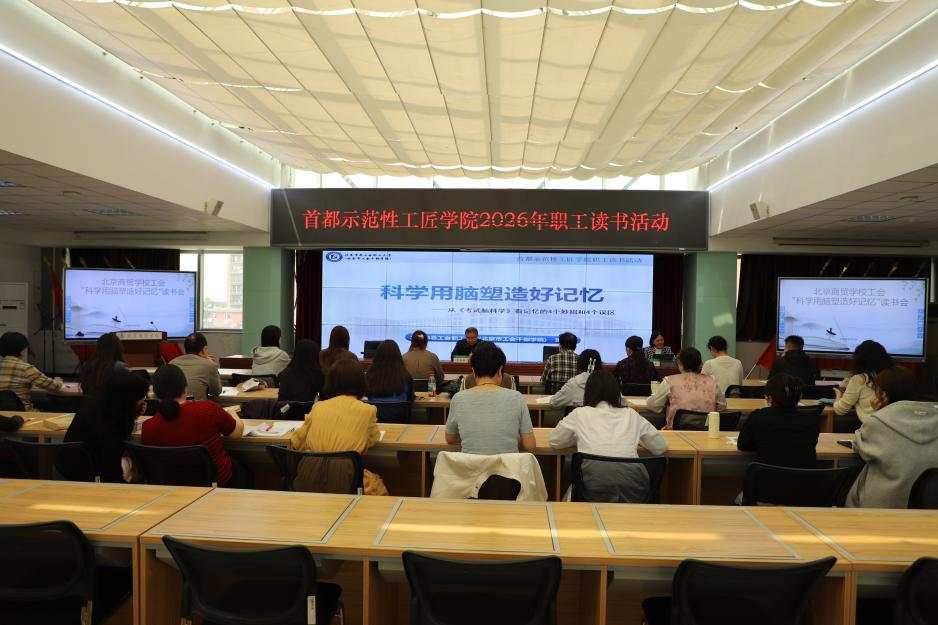 科学用脑塑造好记忆 北京商贸学校读书活动解锁高效记忆密码