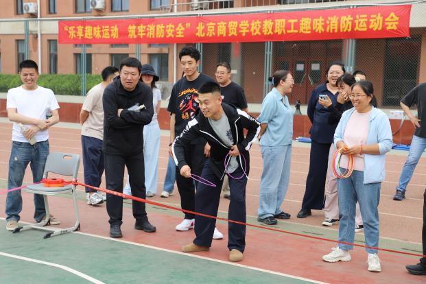 趣味竞技传消防 凝心聚力筑平安 北京商贸学校成功举办教职工趣味消防运动会