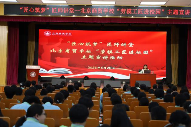 劳模匠师传心术 青春护航向未来 北京商贸学校“做自己情绪的主人”专题讲座成功举办