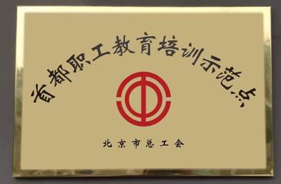 赋能职工成长 服务首都发展 北京商贸学校获评首都职工教育培训示范点
