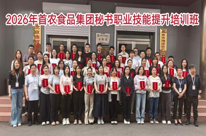 精准赋能职场提质 校企携手共育匠才 北京商贸学校圆满承办首农食品集团2026年秘书职业技能培训认定工作