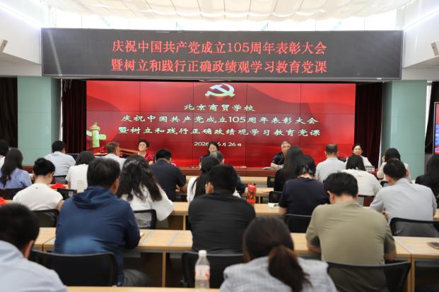 北京商贸学校召开庆祝中国共产党成立105周年表彰大会暨树立和践行正确政绩观学习教育党课