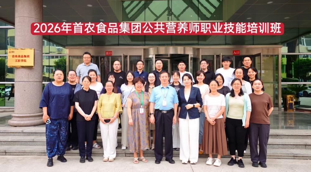 锚定集团产业人才需求  构建营养分层培育体系 首农食品集团2026年公共营养师全等级培训考核圆满收官