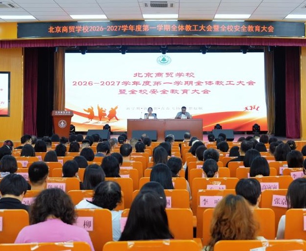 凝心聚力启新程 守牢底线谋新篇 北京商贸学校召开2026—2027学年度第一学期全体教工大会暨全校安全教育大会