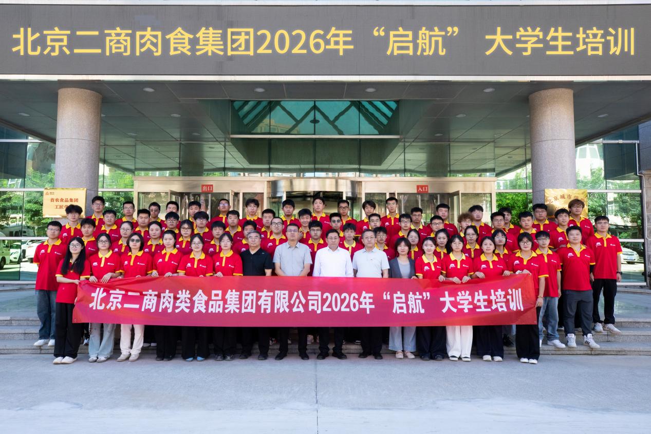 赋能新生力量 共育首农英才 北京二商肉食集团2026年“启航”大学生入职培训圆满结业