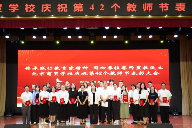 传承践行教育家精神 同心厚植尊师重教沃土 北京商贸学校隆重举行2026年教师节表彰大会