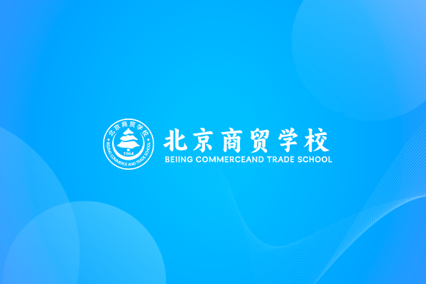 北京商贸学校携手北京工商大学、京粮集团签约共建 首都粮食食品行业产教融合共同体落地启航